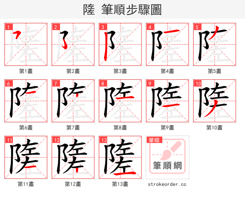 隓 的笔顺分步演示（一笔一画写字）