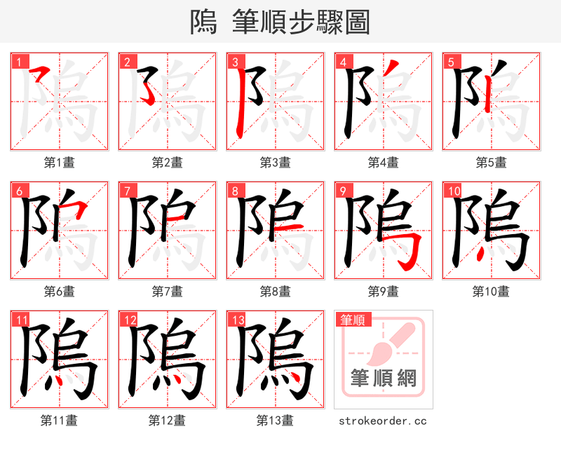 隖 的笔顺分步演示（一笔一画写字）