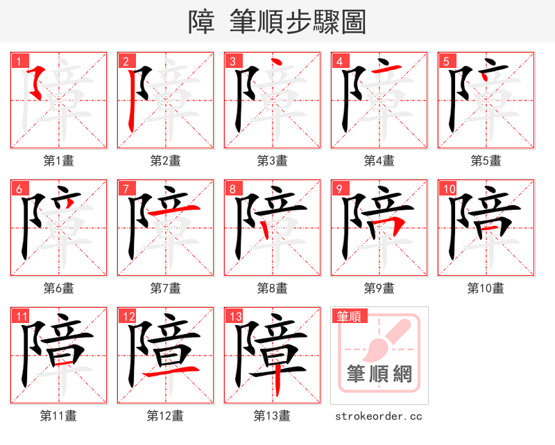障 的笔顺分步演示（一笔一画写字）