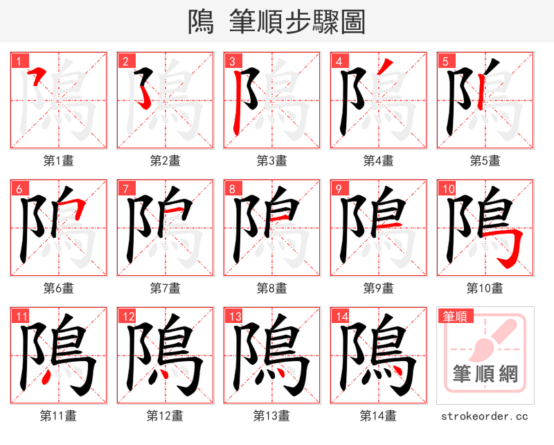 隝 的笔顺分步演示（一笔一画写字）