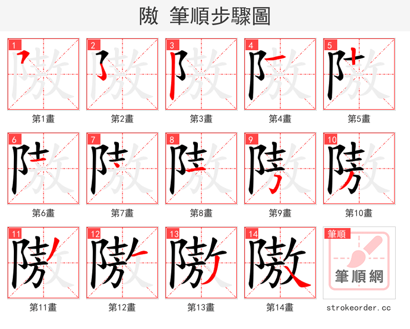 隞 的笔顺分步演示（一笔一画写字）