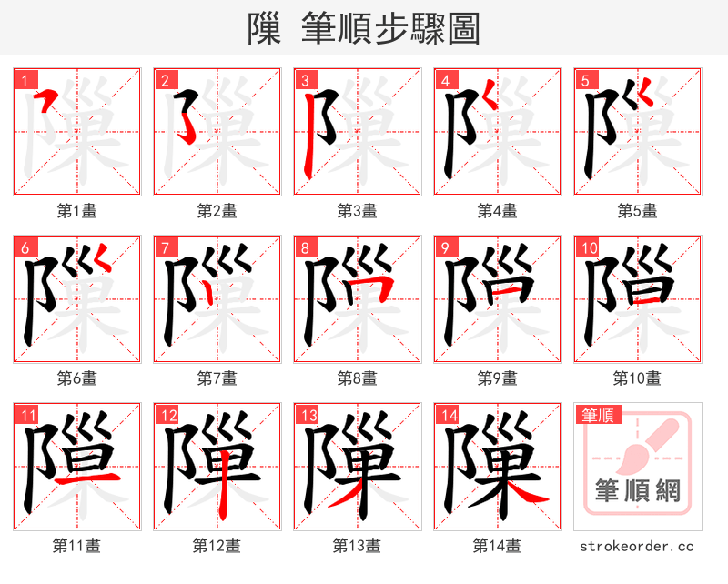 隟 的笔顺分步演示（一笔一画写字）