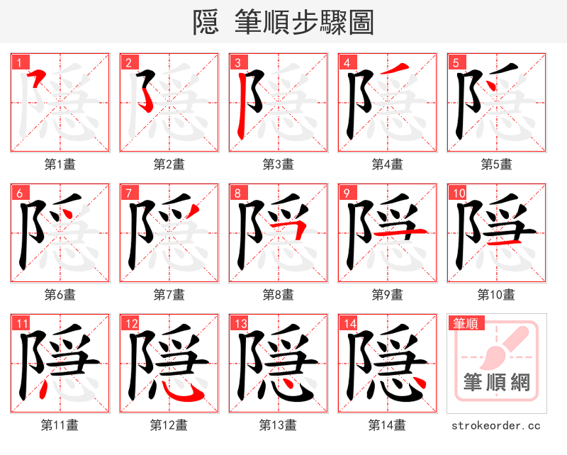 隠 的笔顺分步演示（一笔一画写字）