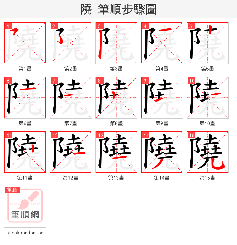 隢 的笔顺分步演示（一笔一画写字）