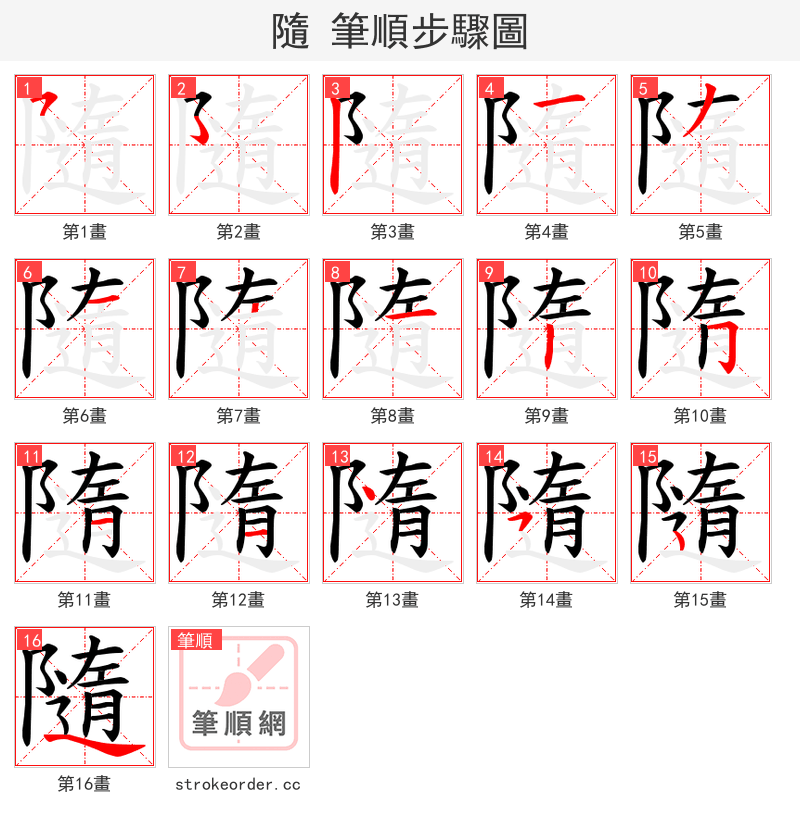 隨 的笔顺分步演示（一笔一画写字）