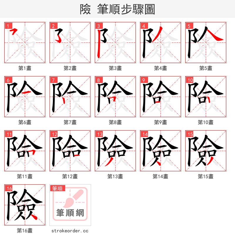 險 的笔顺分步演示（一笔一画写字）