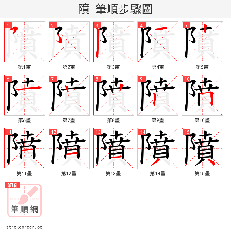 隫 的笔顺分步演示（一笔一画写字）