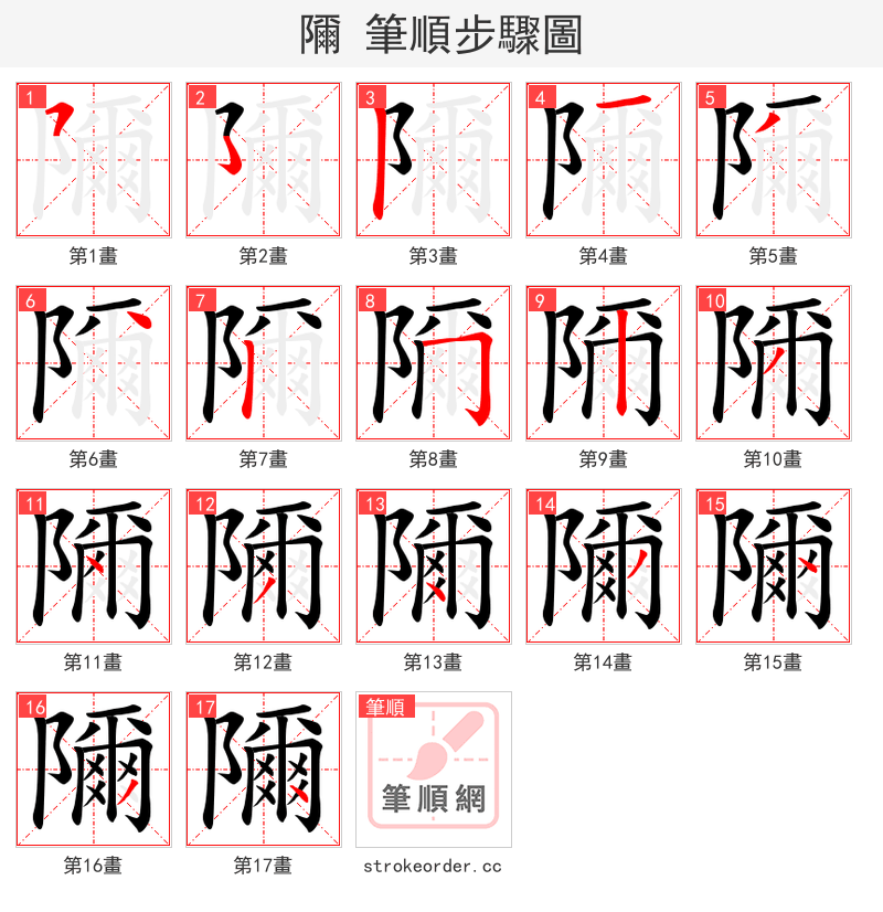 隬 的笔顺分步演示（一笔一画写字）