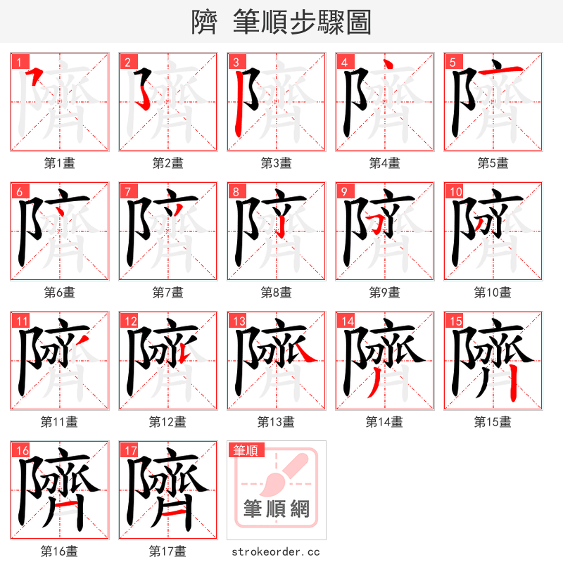 隮 的笔顺分步演示（一笔一画写字）