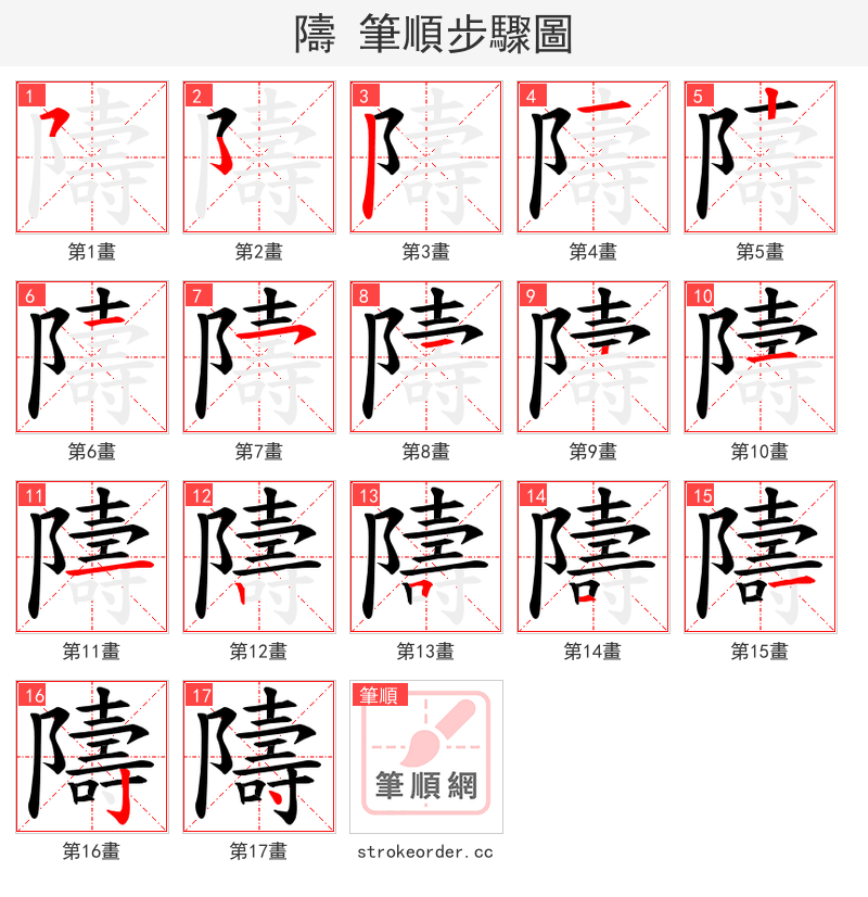 隯 的笔顺分步演示（一笔一画写字）