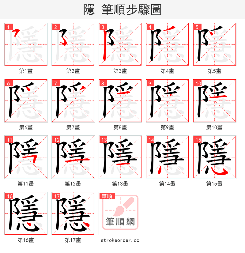 隱 的笔顺分步演示（一笔一画写字）