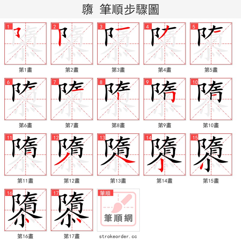 隳 的笔顺分步演示（一笔一画写字）