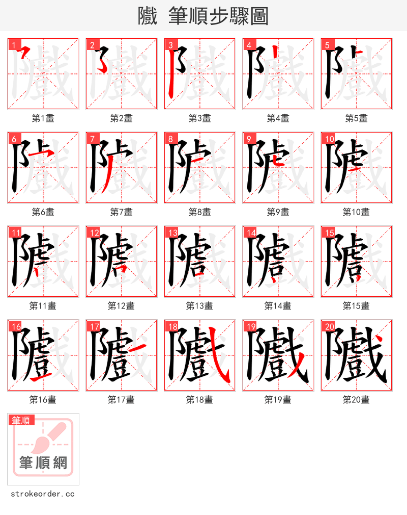 隵 的笔顺分步演示（一笔一画写字）