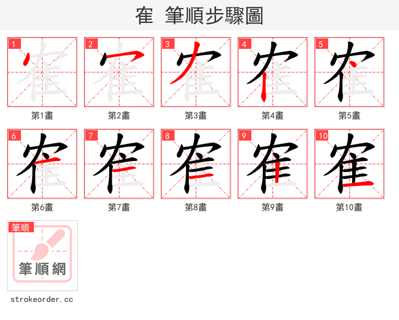 隺 的笔顺分步演示（一笔一画写字）
