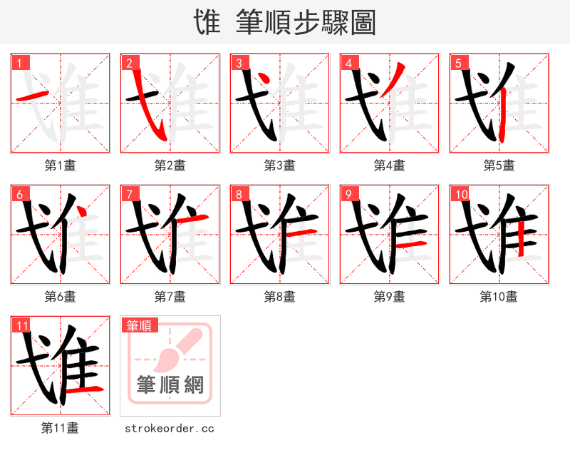 隿 的笔顺分步演示（一笔一画写字）