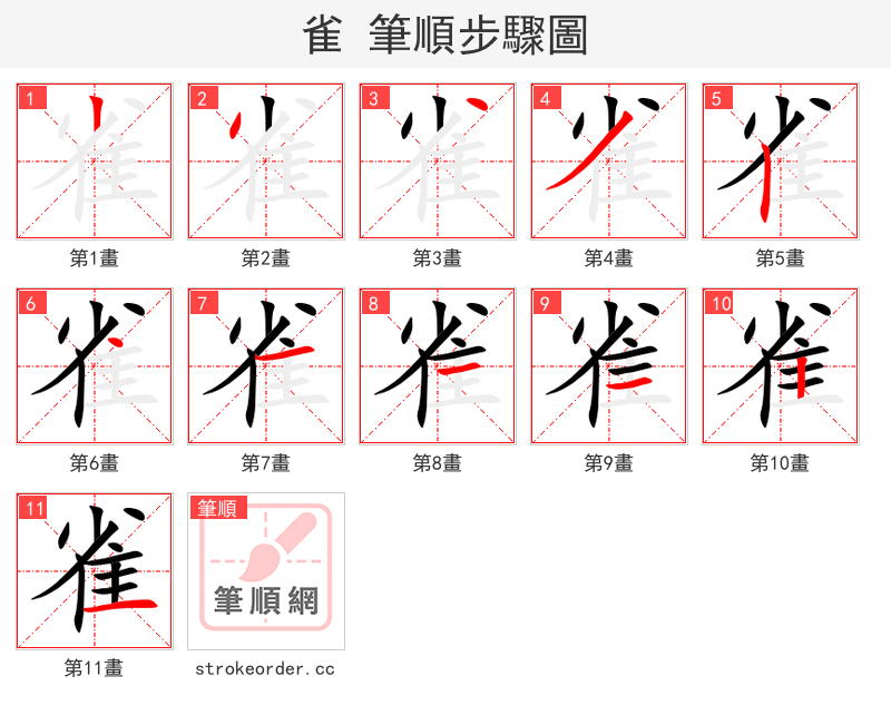雀 的笔顺分步演示（一笔一画写字）