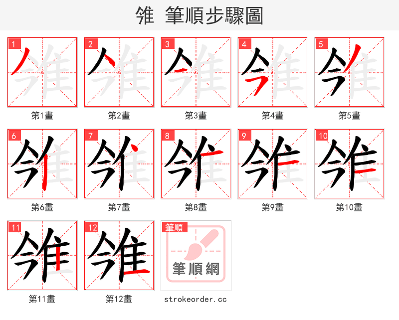 雂 的笔顺分步演示（一笔一画写字）