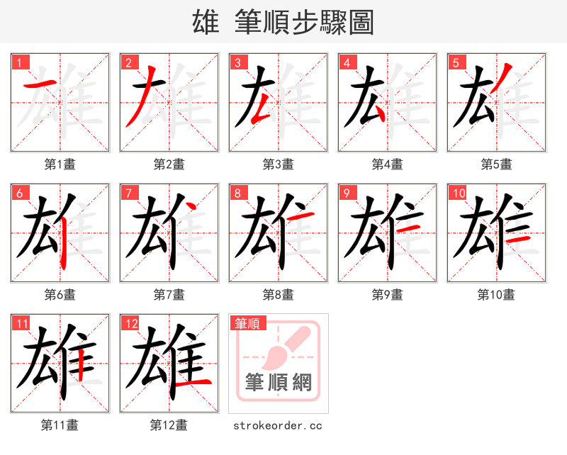 stroke order steps of 雄