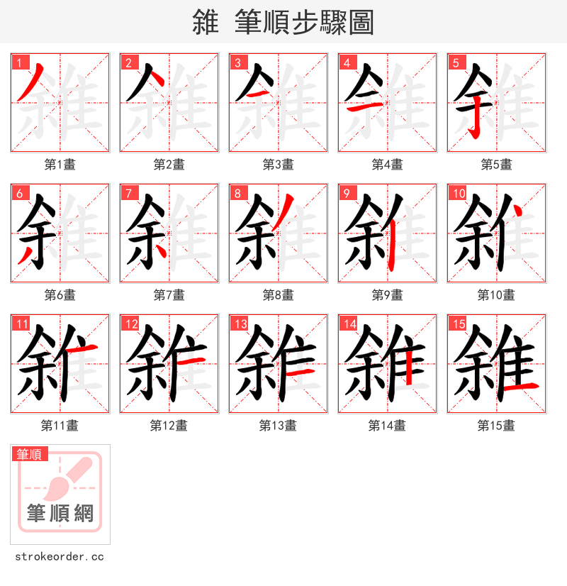 雓 的笔顺分步演示（一笔一画写字）