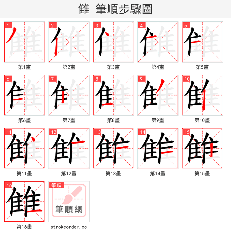 雔 的笔顺分步演示（一笔一画写字）