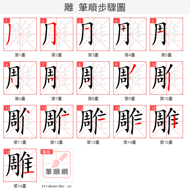 雕 的笔顺分步演示（一笔一画写字）