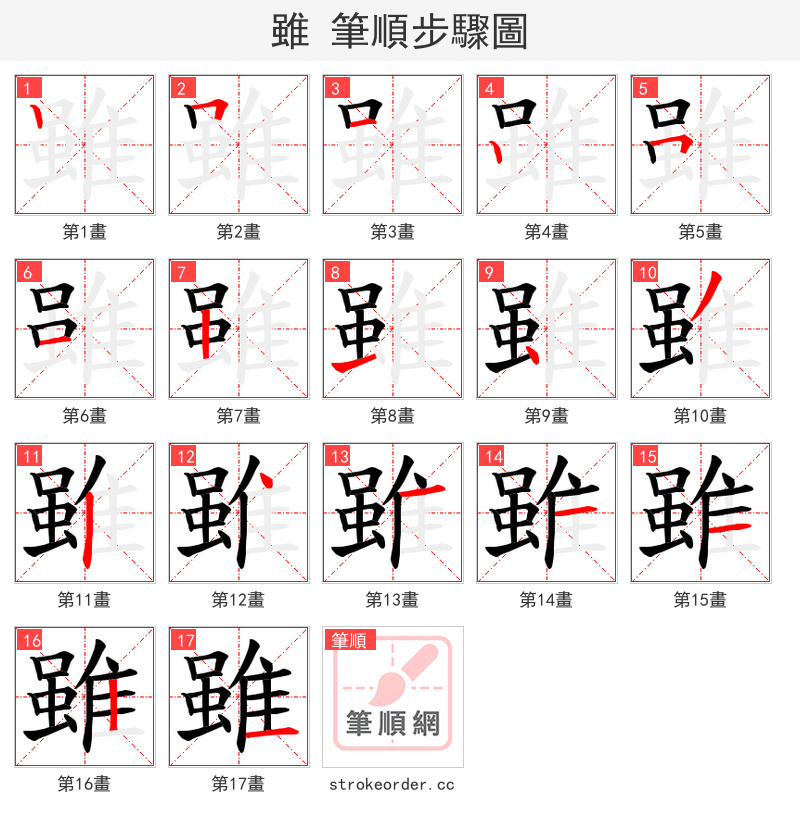 雖 的笔顺分步演示（一笔一画写字）