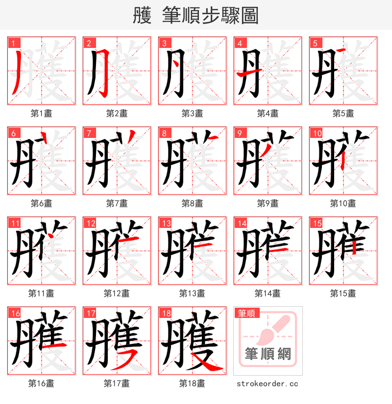 雘 的笔顺分步演示（一笔一画写字）