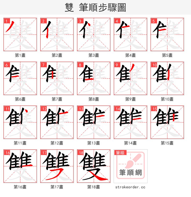 雙 的笔顺分步演示（一笔一画写字）