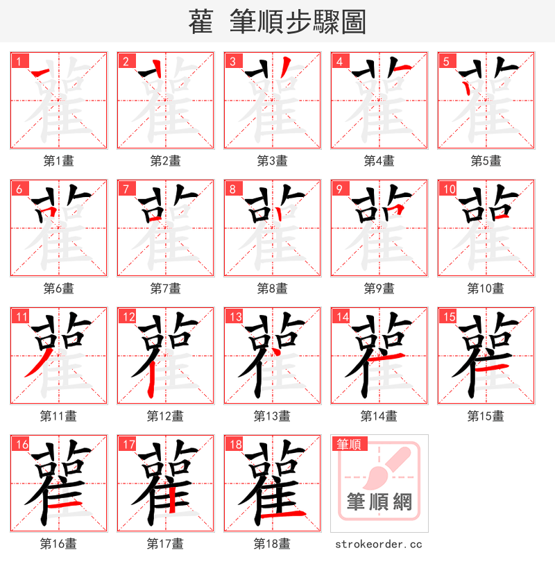 雚 的笔顺分步演示（一笔一画写字）