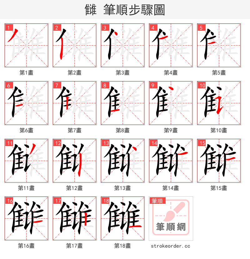 雠 的笔顺分步演示（一笔一画写字）
