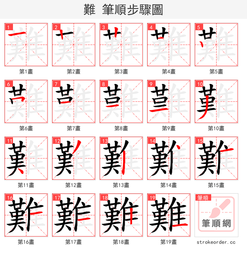 難 的笔顺分步演示（一笔一画写字）