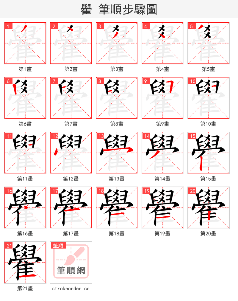 雤 的笔顺分步演示（一笔一画写字）