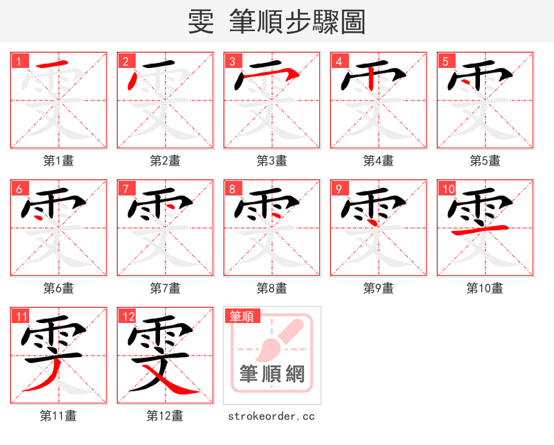 雯 的笔顺分步演示（一笔一画写字）