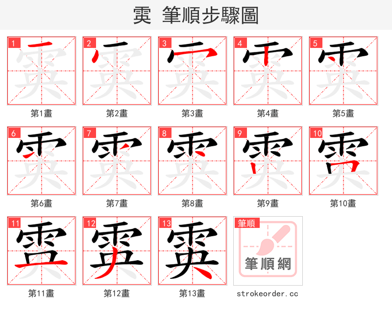 雵 的笔顺分步演示（一笔一画写字）