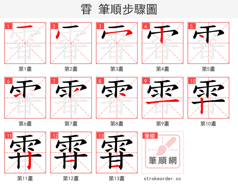 雸 的笔顺分步演示（一笔一画写字）