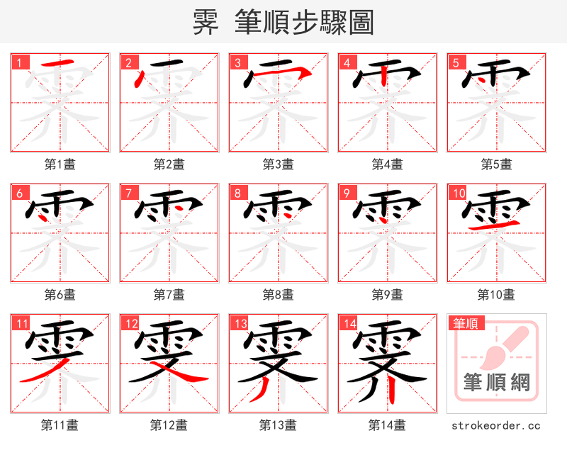 霁 的笔顺分步演示（一笔一画写字）