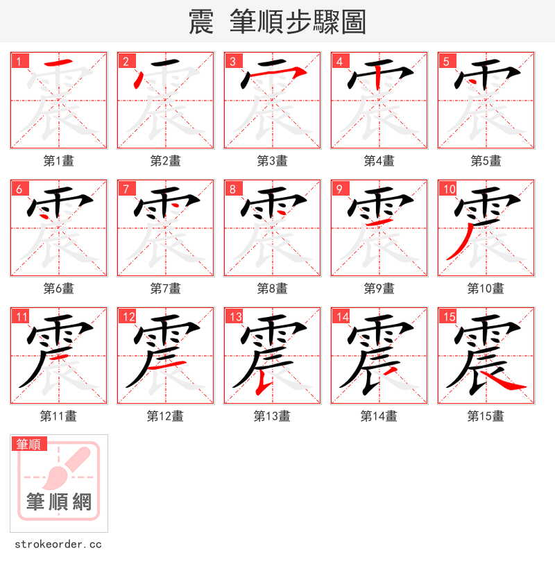 震 的笔顺分步演示（一笔一画写字）