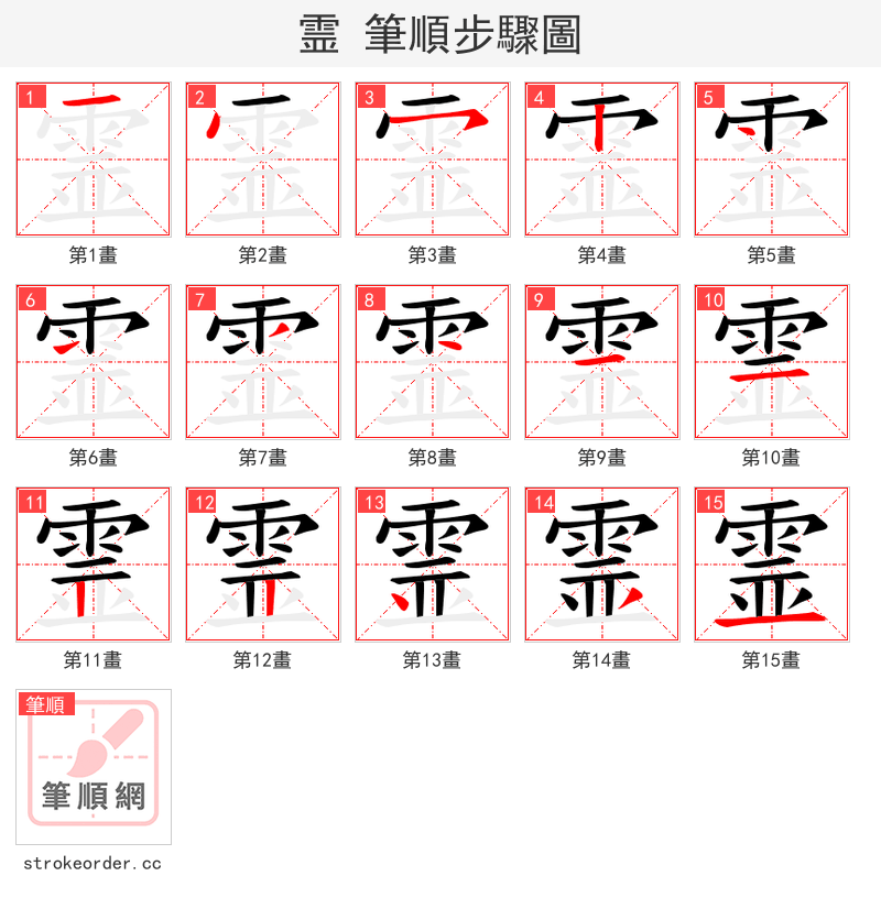 霊 的笔顺分步演示（一笔一画写字）