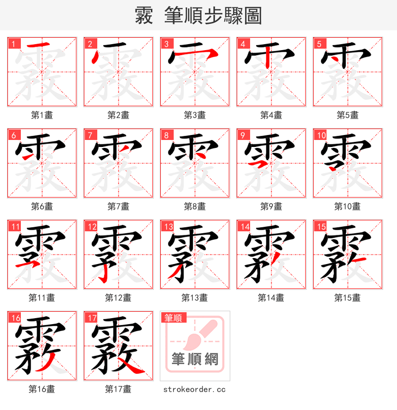 霚 的笔顺分步演示（一笔一画写字）