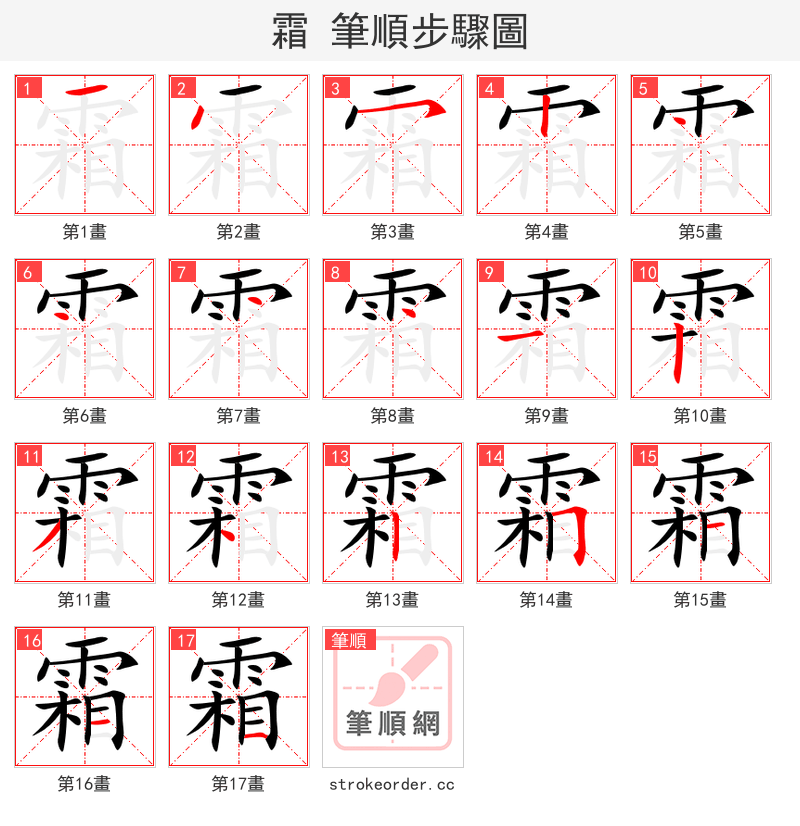 stroke order steps of 霜