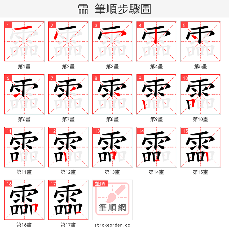 霝 的笔顺分步演示（一笔一画写字）
