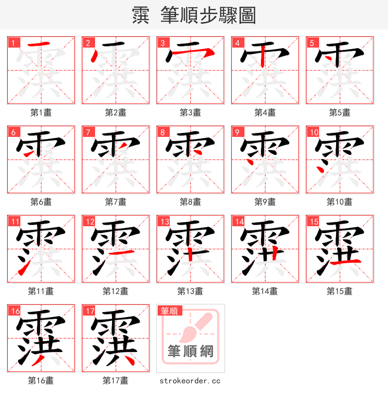 霟 的笔顺分步演示（一笔一画写字）
