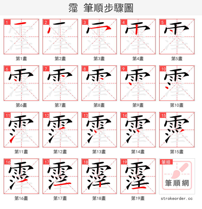 霪 的笔顺分步演示（一笔一画写字）