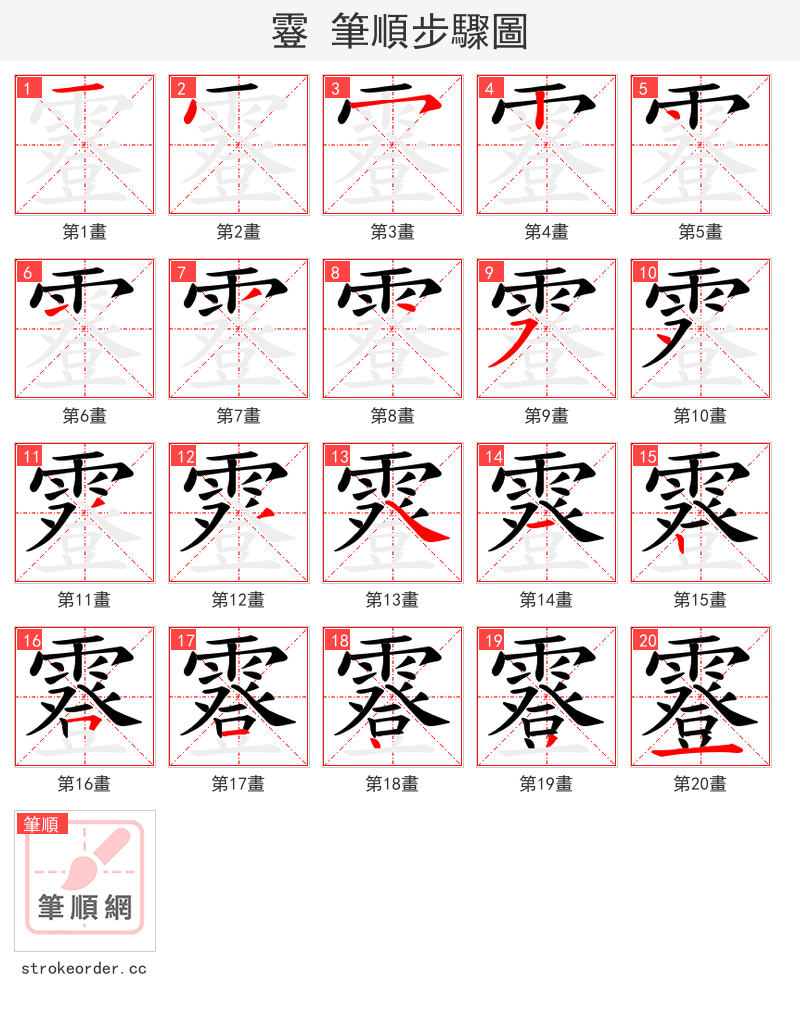 霯 的笔顺分步演示（一笔一画写字）