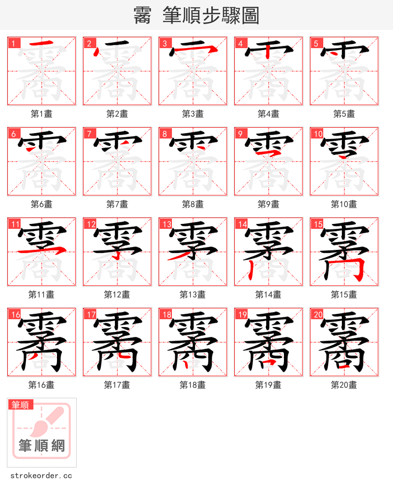 霱 的笔顺分步演示（一笔一画写字）