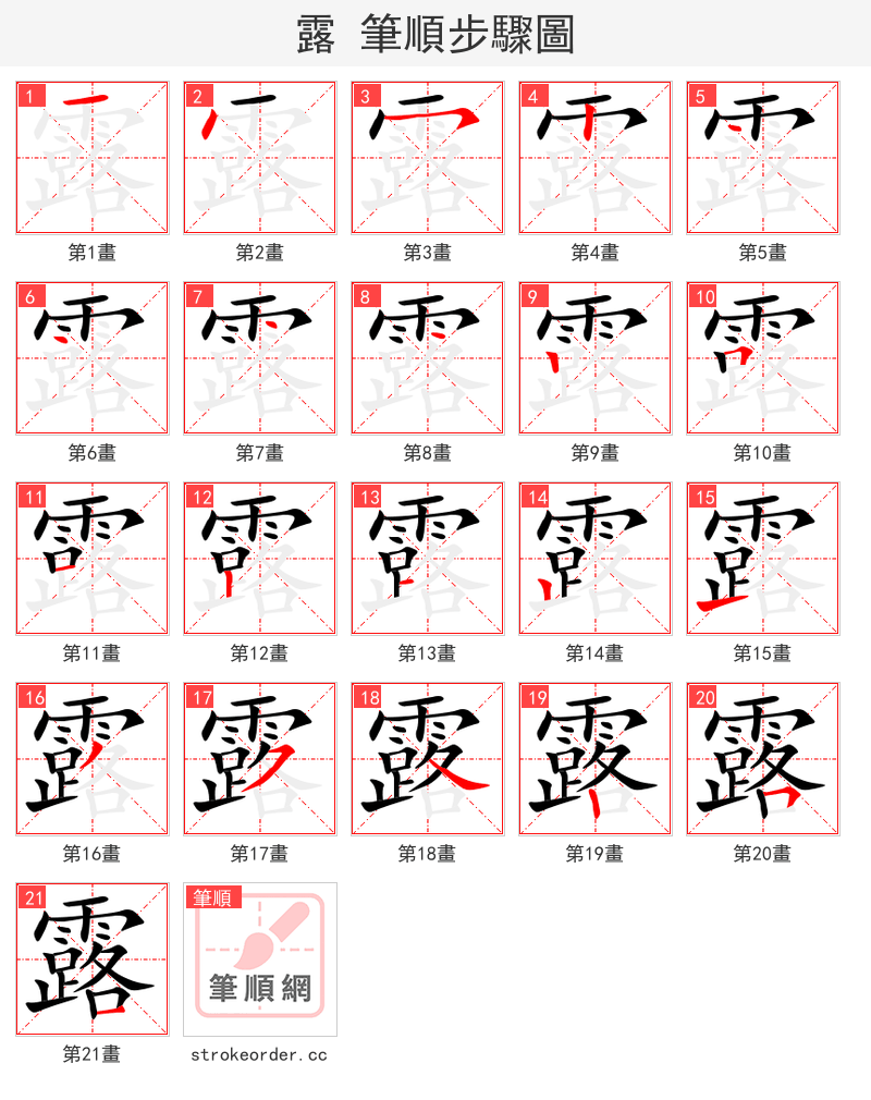 露 的笔顺分步演示（一笔一画写字）