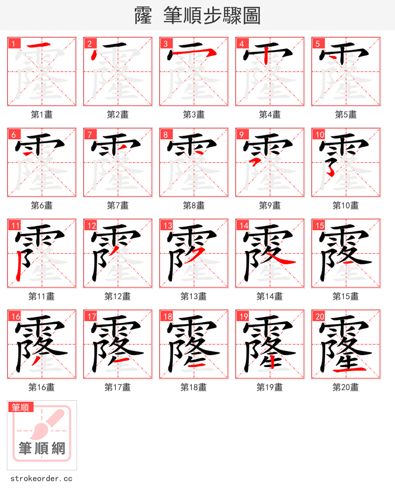霳 的笔顺分步演示（一笔一画写字）