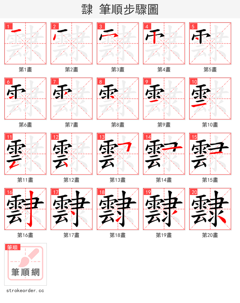 霴 的笔顺分步演示（一笔一画写字）