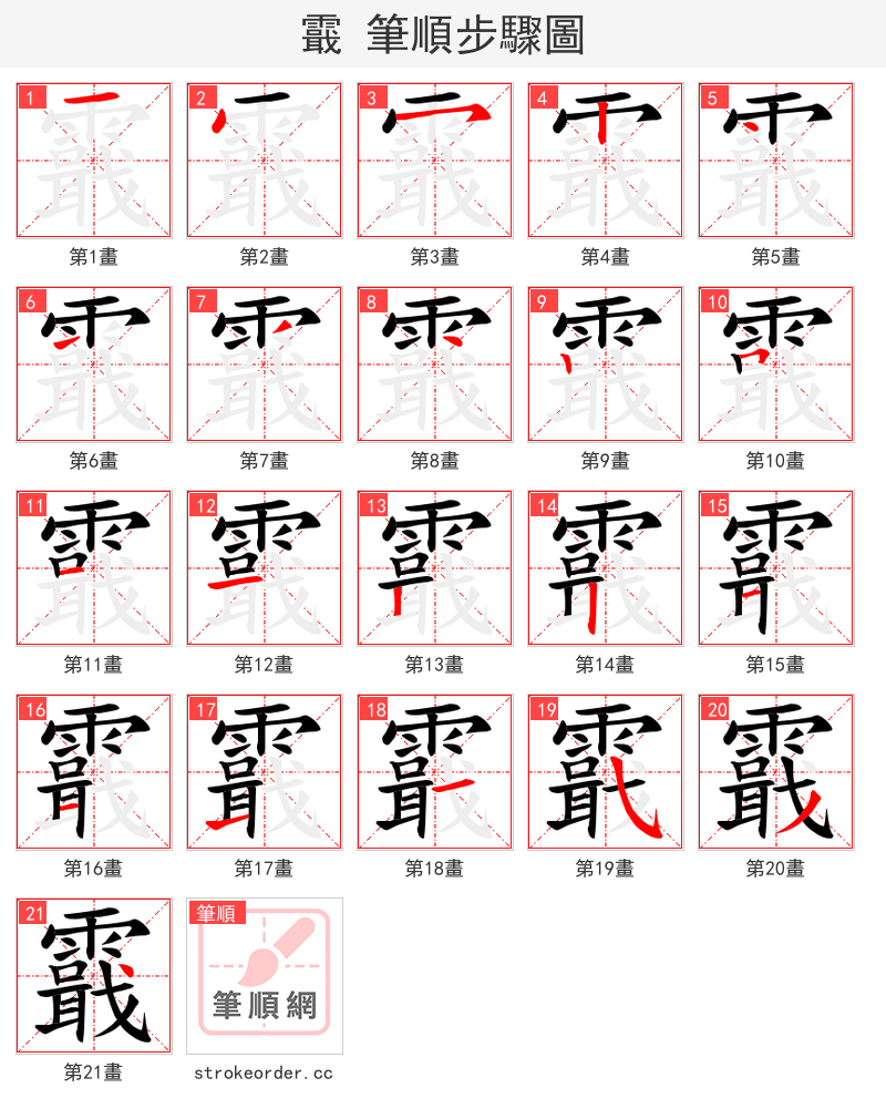 霵 的笔顺分步演示（一笔一画写字）