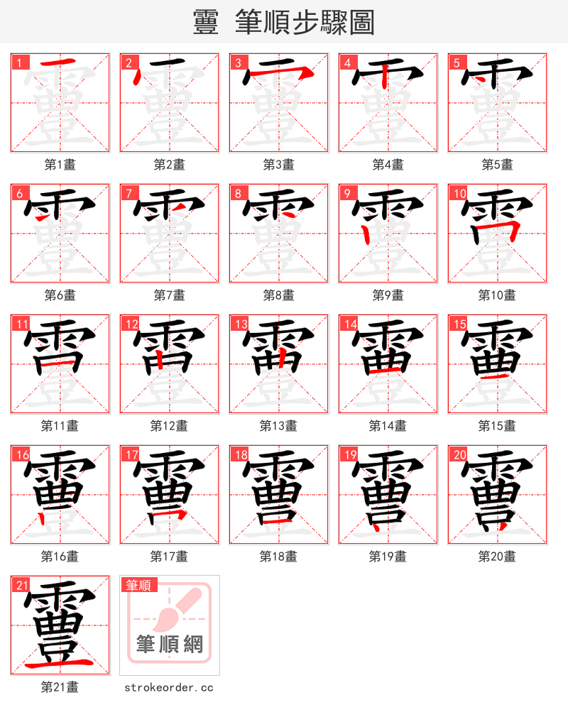 霻 的笔顺分步演示（一笔一画写字）